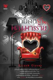 กับดักรักนางมารร้าย / s.lucky clover