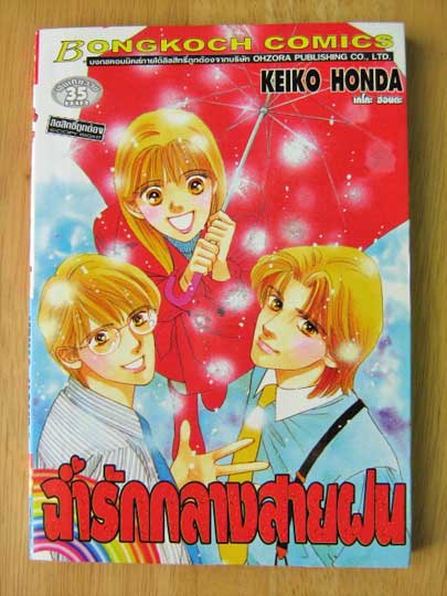ฉ่ำรักกลางสายฝน (การ์ตูนเล่มเดียวจบ) / Honda Keiko