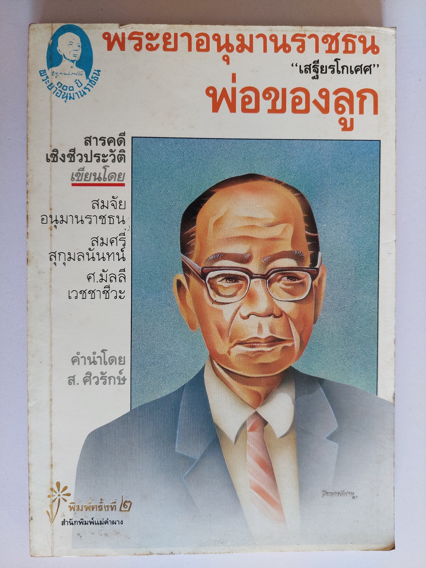 พระยาอนุมานราชธน พ่อของลูก / สมจัย อนุมานราชธน สมศรี สุกุมลนันทน์ ศ.มัลลี เวชชาชีวะ
