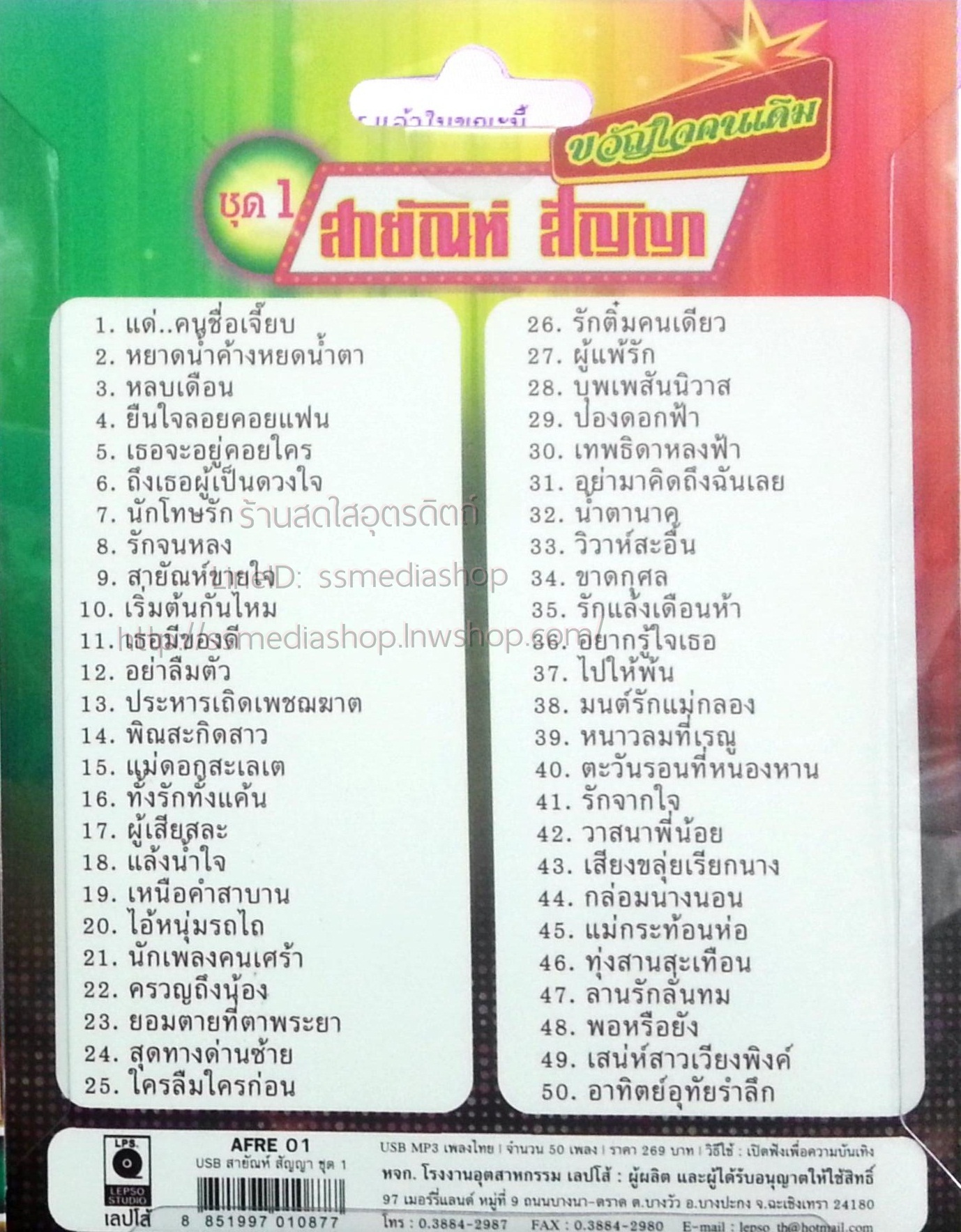 USB+เพลง สายัณห์ สัญญา ขวัญใจคนเดิม ชุด1