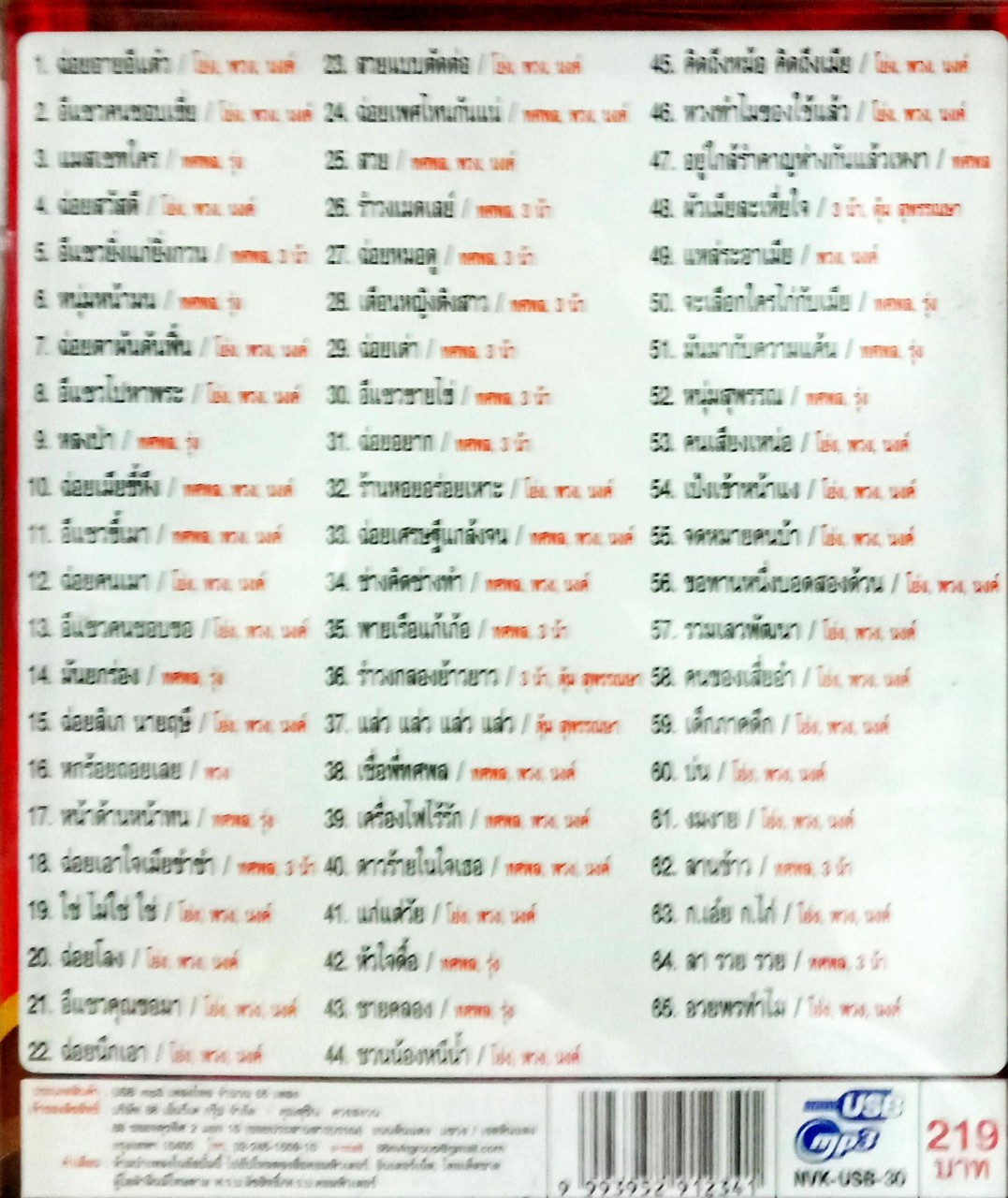 USB แฟลชไดร์ฟเพลง ต้มยำจำอวด (NVK)