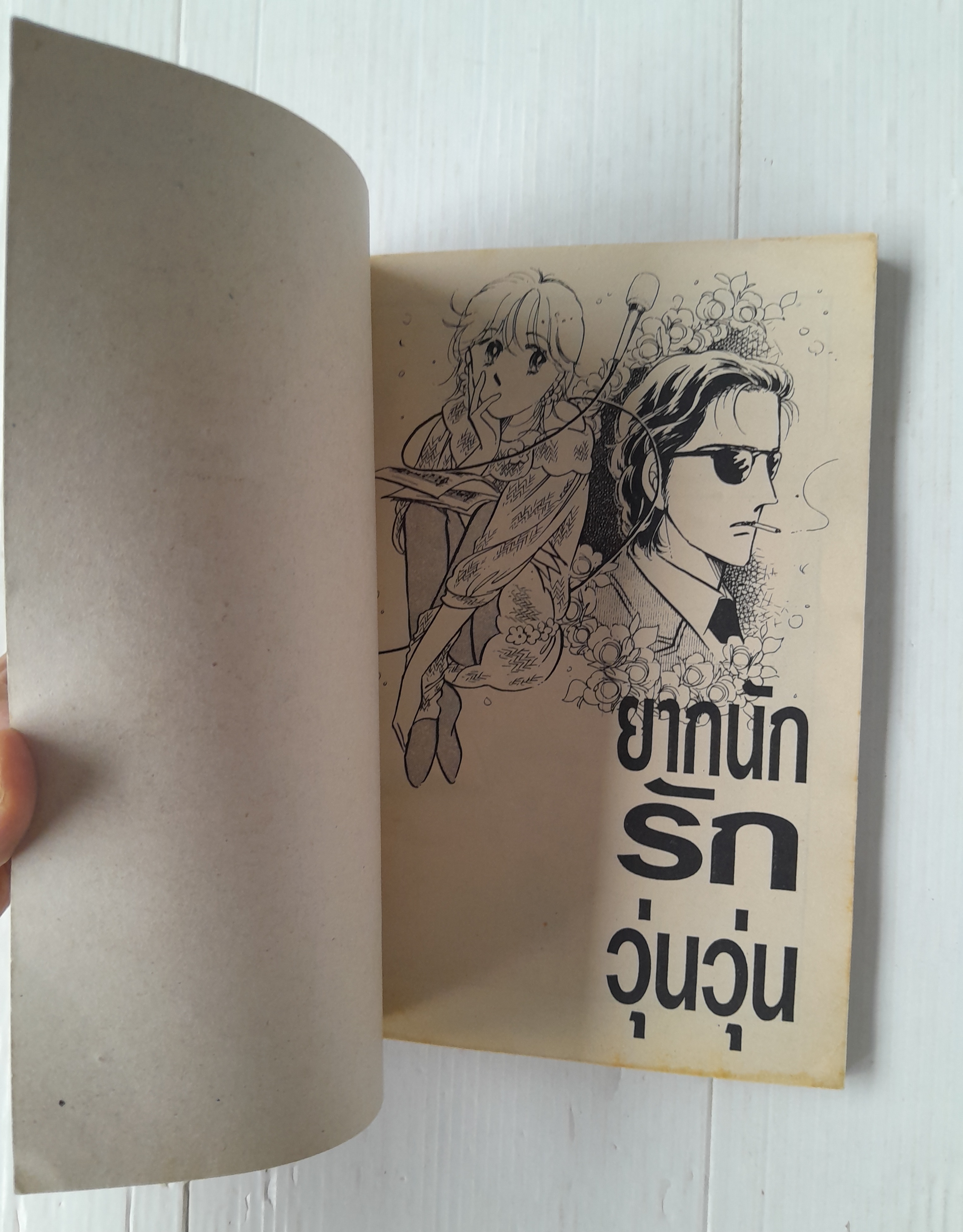 ยากนักรักวุ่นวุ่น (เล่มเดียวจบ) / Fujita kazuko