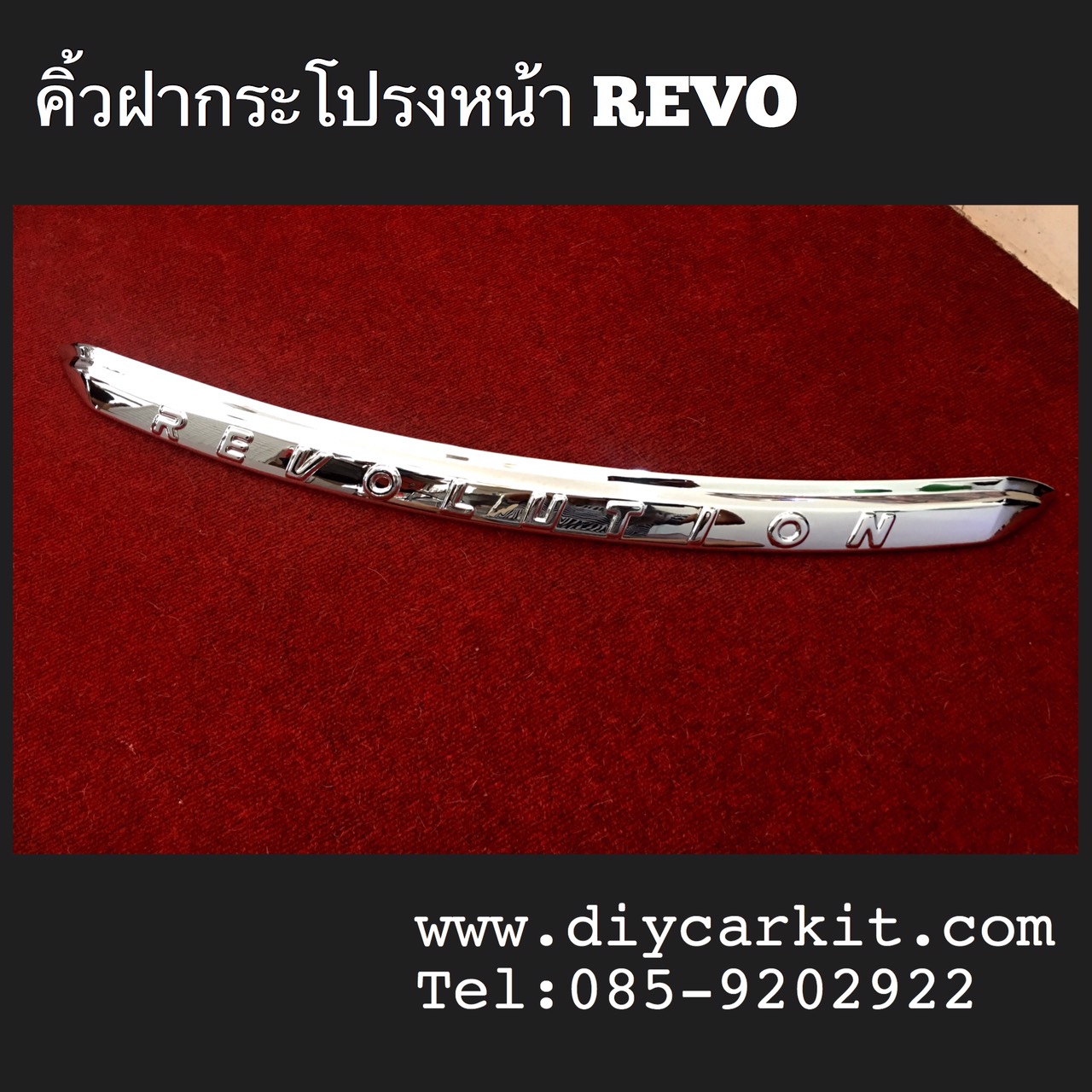 คิ้วฝากระโปรงหน้า โครเมียม REVO ปี 15-17