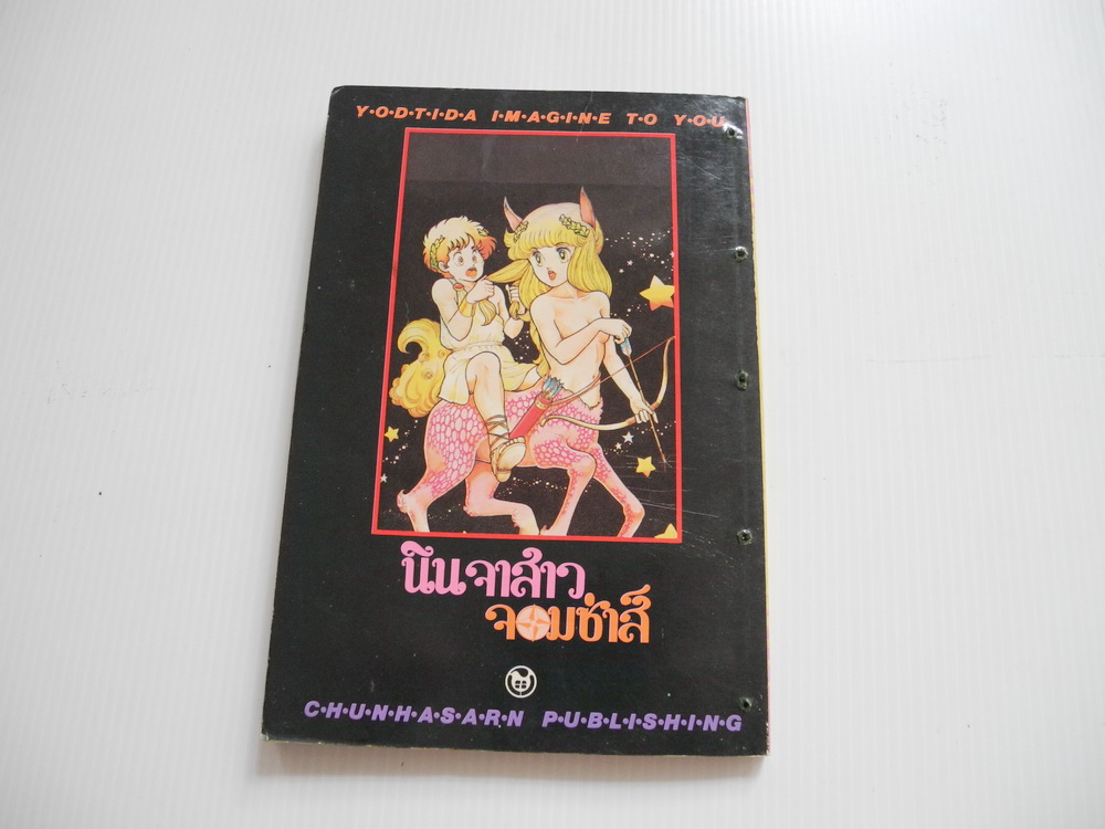 นินจาสาวจอมซ่าส์ ( เล่มเดียวจบ ) / ยูซึกิ ฮิคารุ