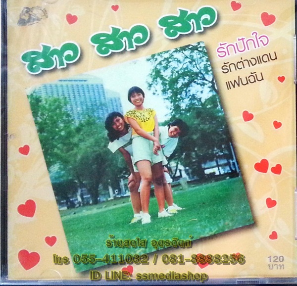 CD สาวสาวสาว ชุดรักปักใจ