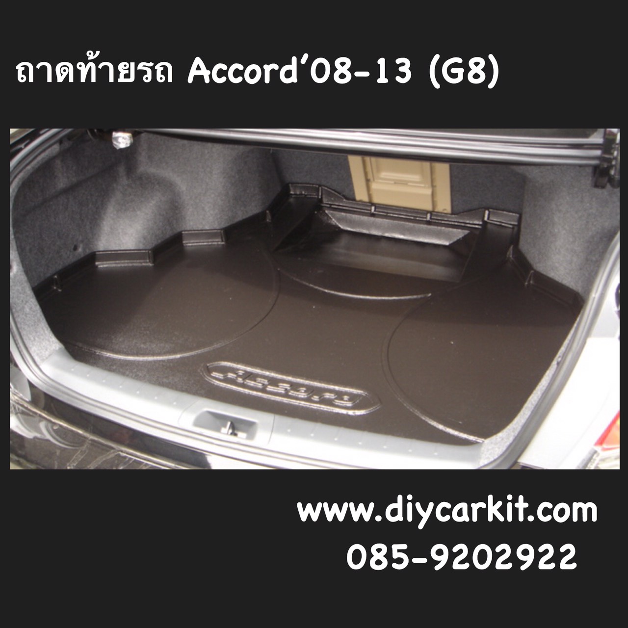 ถาดท้ายรถ Accord 08-13