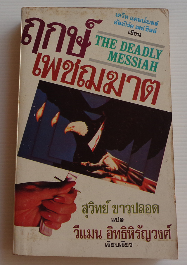 ฤกษ์เพชฌฆาต / เดวิด แคมป์เบลล์ และ อัลเบิร์ต เฟย์ ฮิลล์ / สุวิทย์ ขาวปลอด [งานแปลชิ้นแรก]