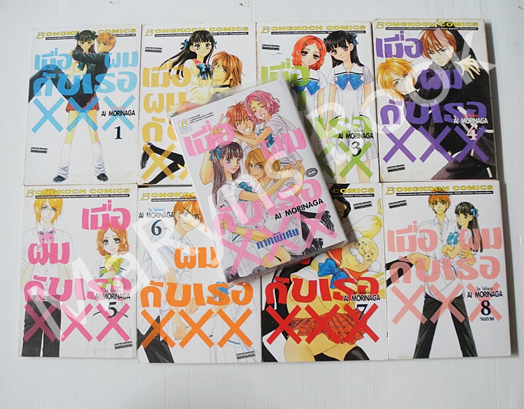 เมื่อผมกับเธอ XXX 8 (เล่มจบ)+ ภาคพิเศษ / Ai morinaga