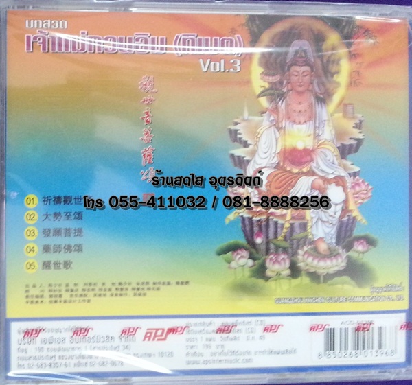 CD บทสวดเจ้าแม่กวนอิม (ทิเบต) vol.3