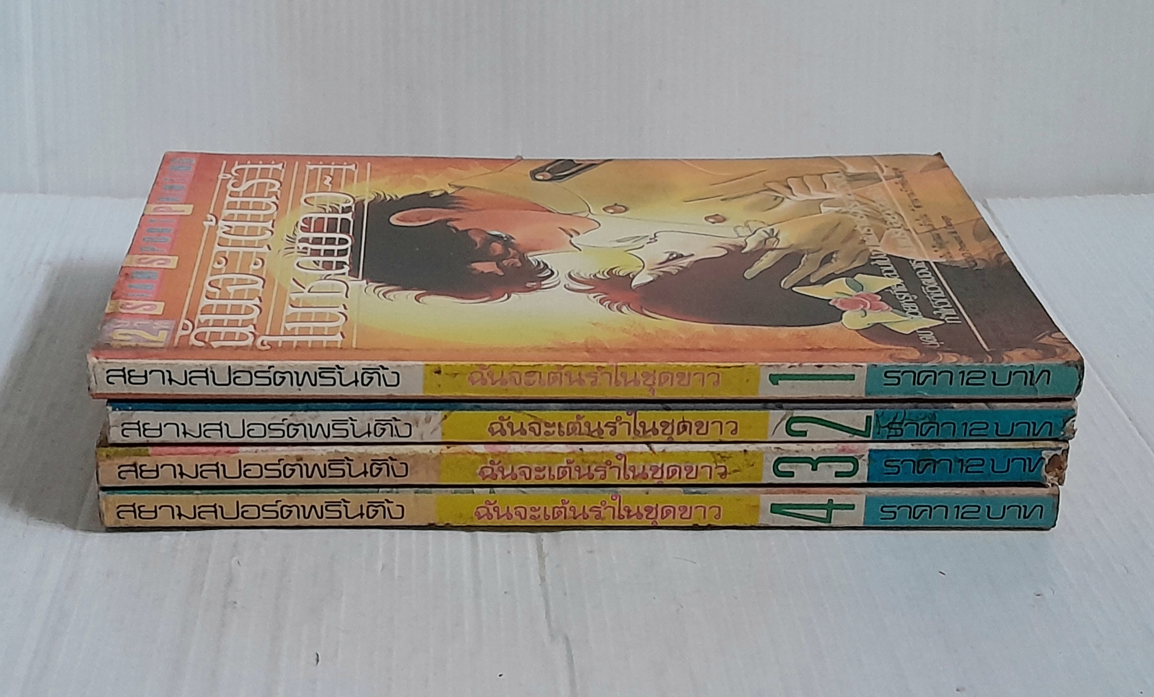 ฉันจะเต้นรำในชุดขาว 4 เล่มจบ / ไซโต้ จิโฮ