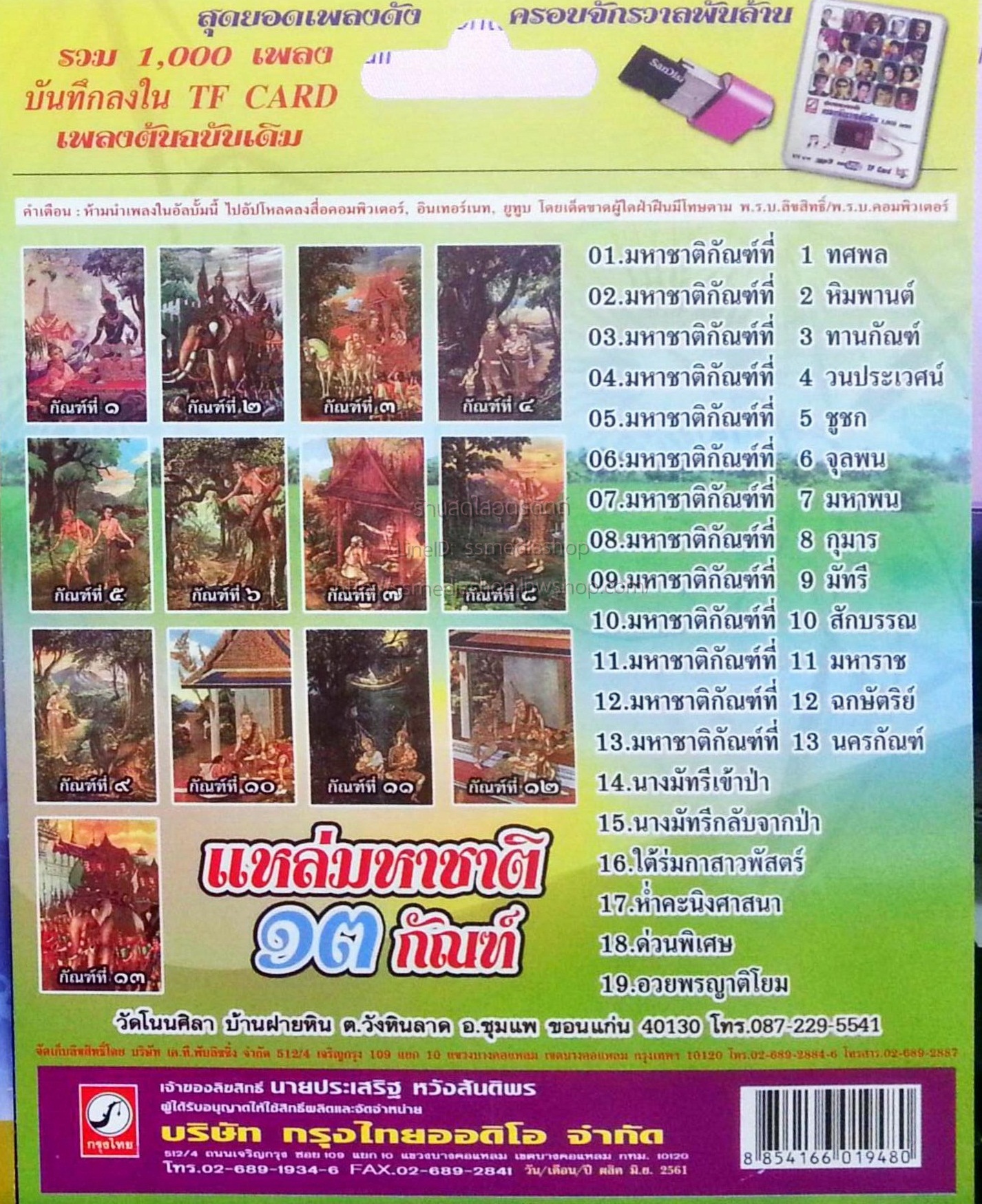 USB+เพลงเทศน์ พระมหาพิมพา ธมฺมทิน์โน วัดโนนศิลา บ้านฝายหิน ต.วังหินลาด อ.ชุมแพ จ.ขอนแก่น