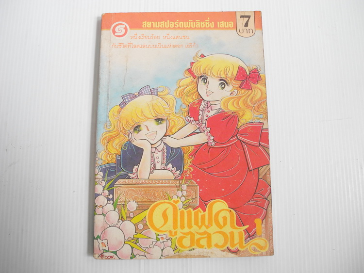 คู่แฝดอลวน เล่ม 1