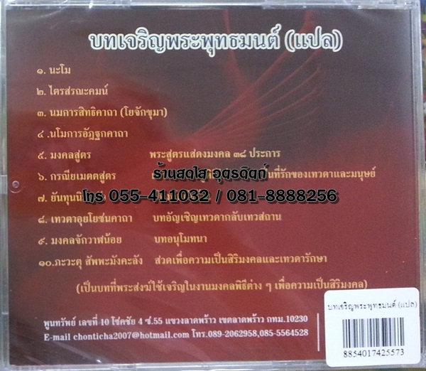 CD บทเจริญพระพุทธมนต์(แปล)