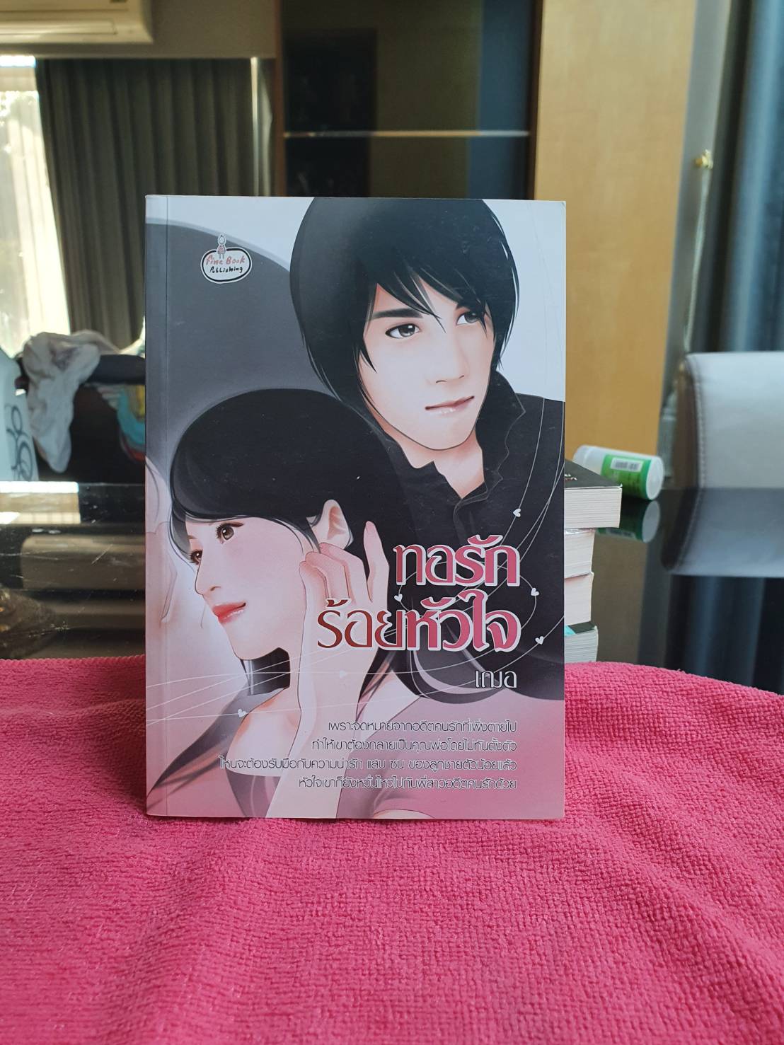 ทอรักร้อยหัวใจ โดย เฌอ สนพ.ไฟน์บุ๊ค #หนังสือนิยายมือสอง ราคาถูก สภาพดี