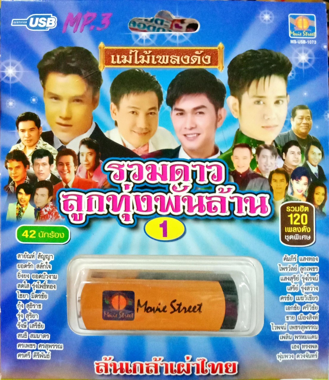 USB แฟลชไดร์ฟเพลง รวมดาวลูกทุ่งพันล้าน1 (MVS)