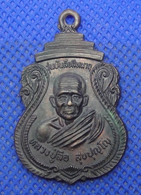 หลวงปู่ลือ สุขปุญโญ