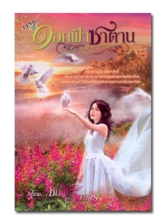 ดอกฟ้าซาตาน โดย ชมพูริมธาร สนพ.ไอวี่ หนังสือนิยายมือสอง ราคาถูก