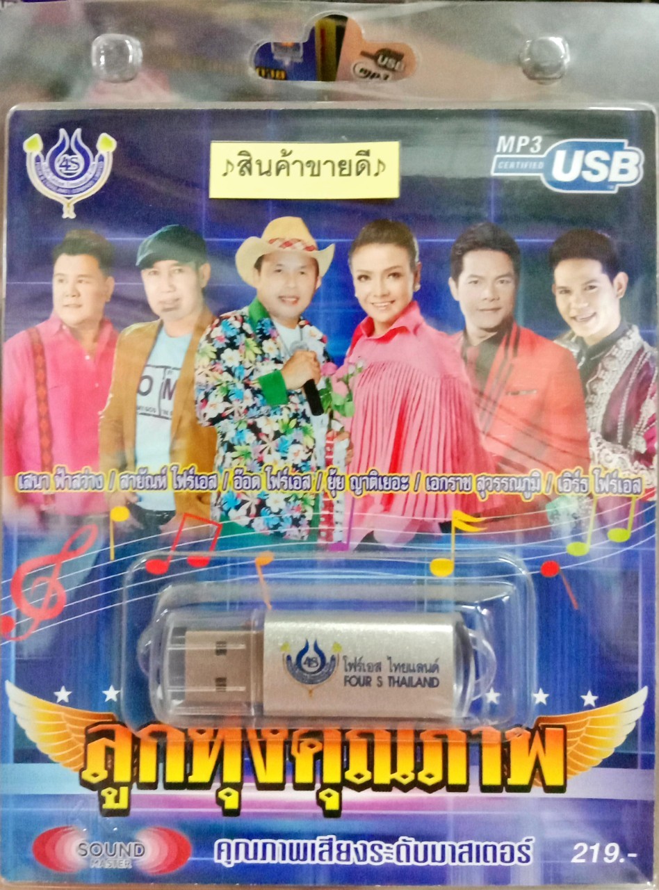 USB แฟลชไดร์ฟเพลง ลูกทุ่งคุณภาพ (4S)