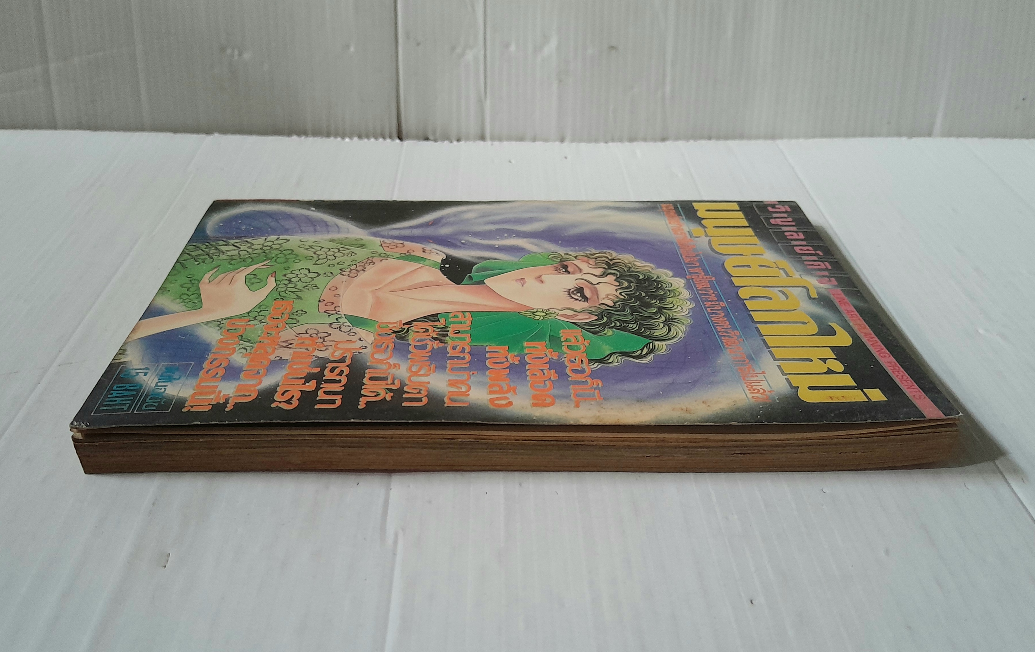 มนุษย์โลกใหม่ (เล่มเดียวจบ) / ทากาชินะ เรียวโกะ