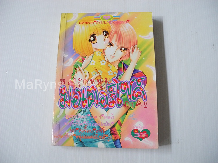 หลงรักหนุ่มมอเตอร์ไซด์ ภาค 2 (เล่มเดียวจบ) / Ryuu Kusanagi