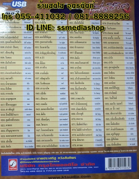 USB เพื่อชีวิต