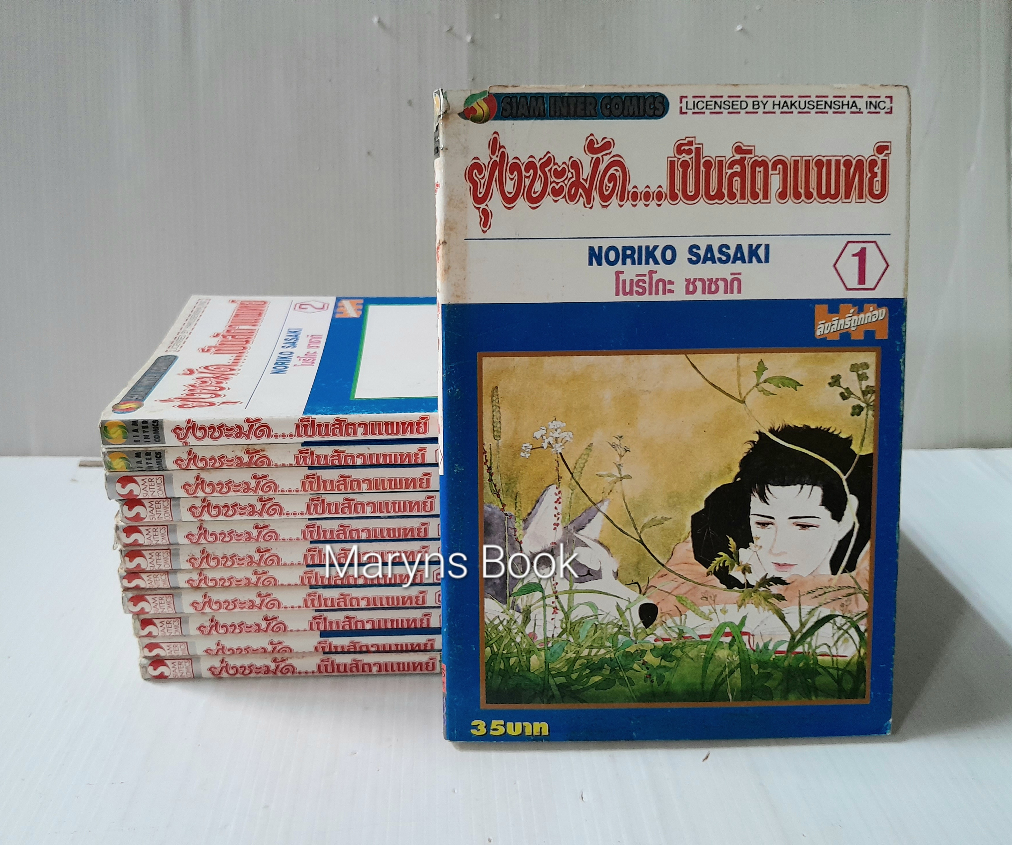 ยุ่งชะมัด..เป็นสัตวแพทย์ 12 เล่มจบ / Noriko Sasaki