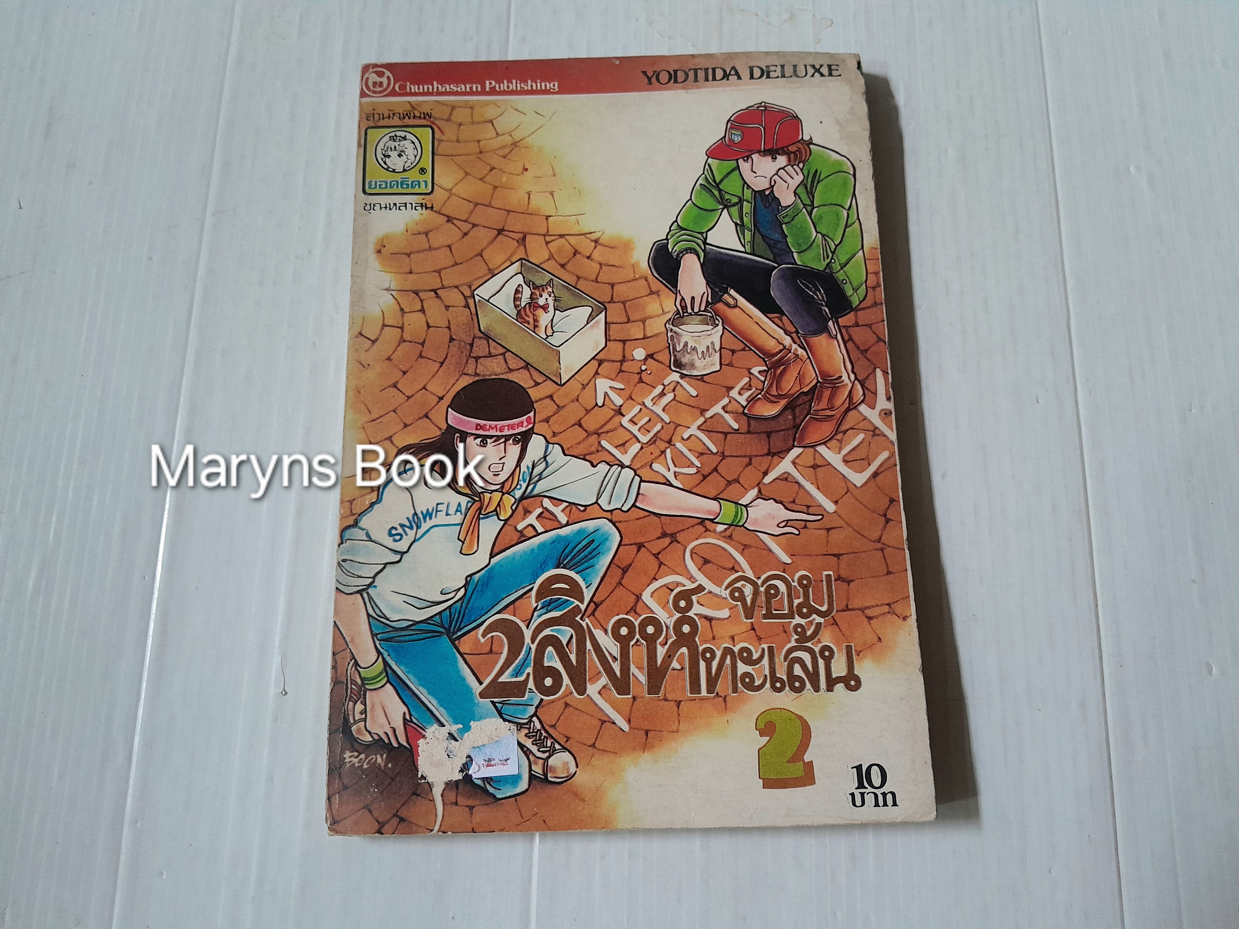 2 สิงห์จอมทะเล้น เล่ม 2 (3 เล่มจบ)