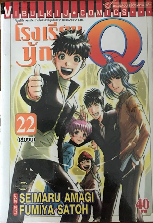 โรงเรียนนักสืบ Q เล่ม 22