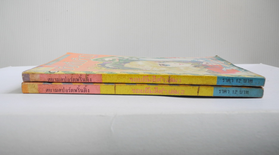 รอยยิ้มสีดำ เล่ม 1-2