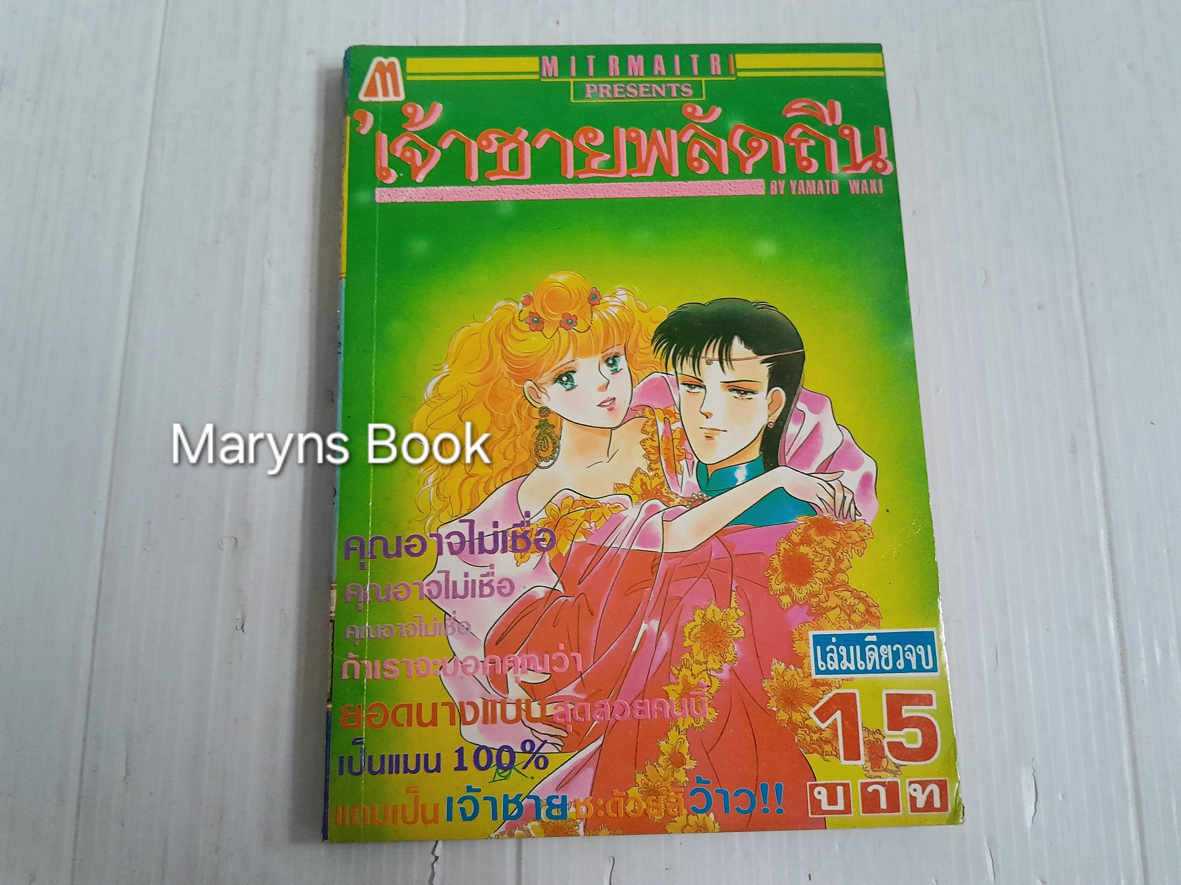เจ้าชายพลัดถิ่น (เล่มเดียวจบ) / Yamato Waki