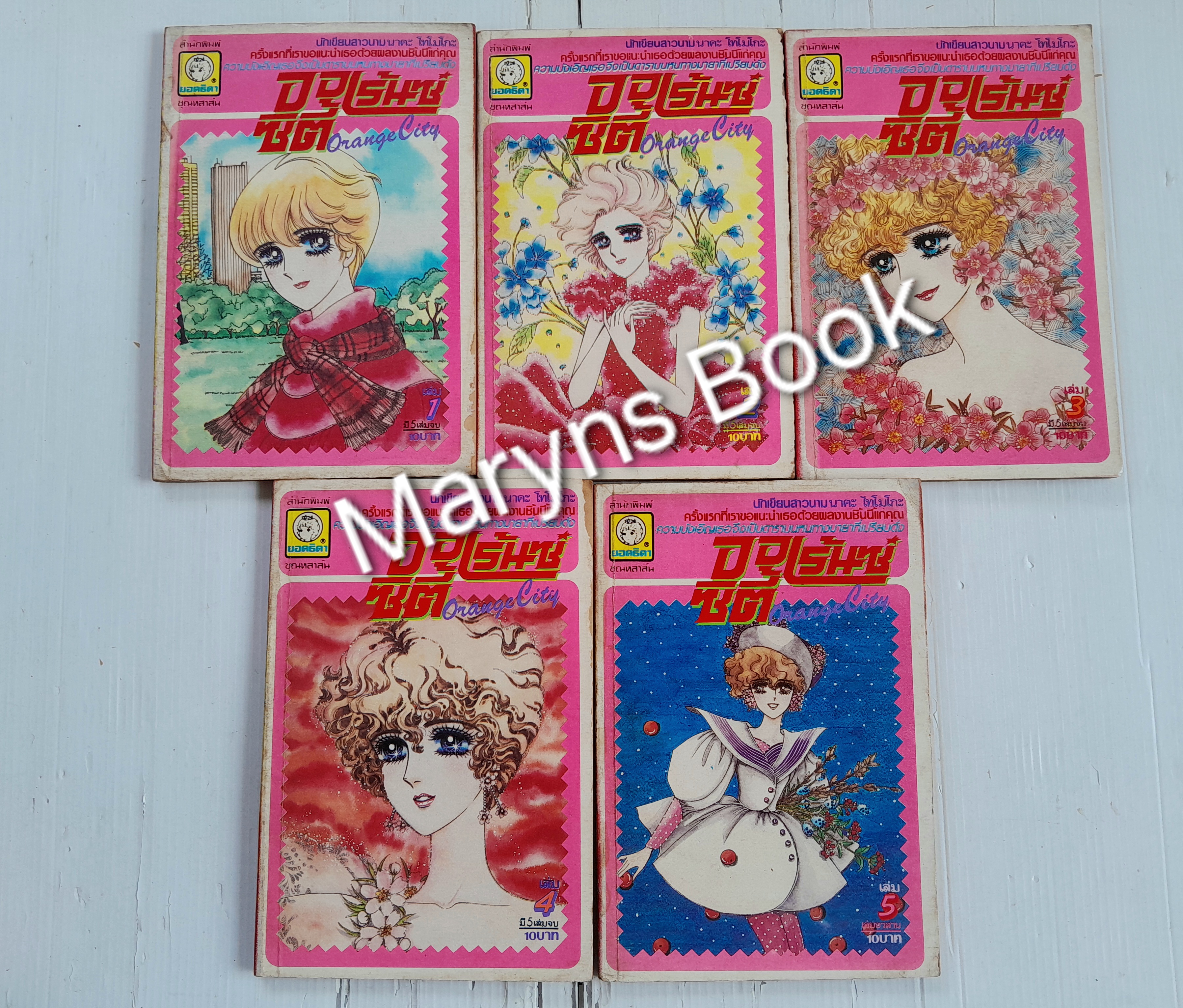 ออเร้นซ์ซิตี้ 5 เล่มจบ / นาคะ โทโมโกะ