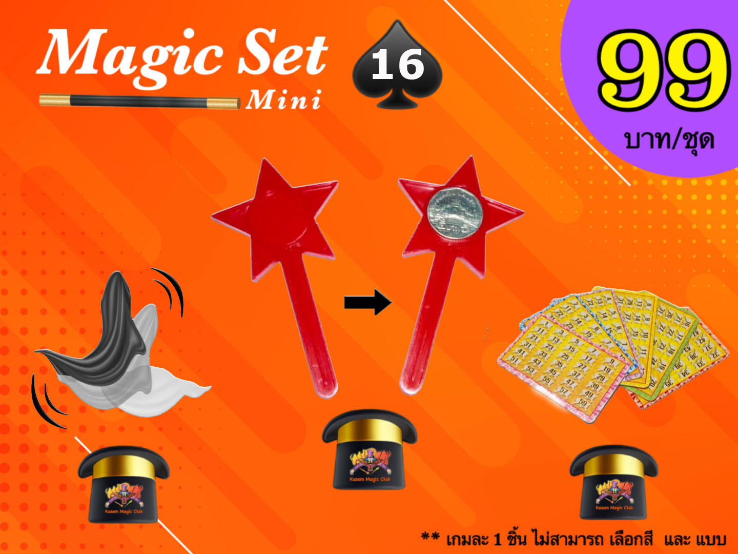 เกมมายากล ชุดที่ 16 (magic set 16)