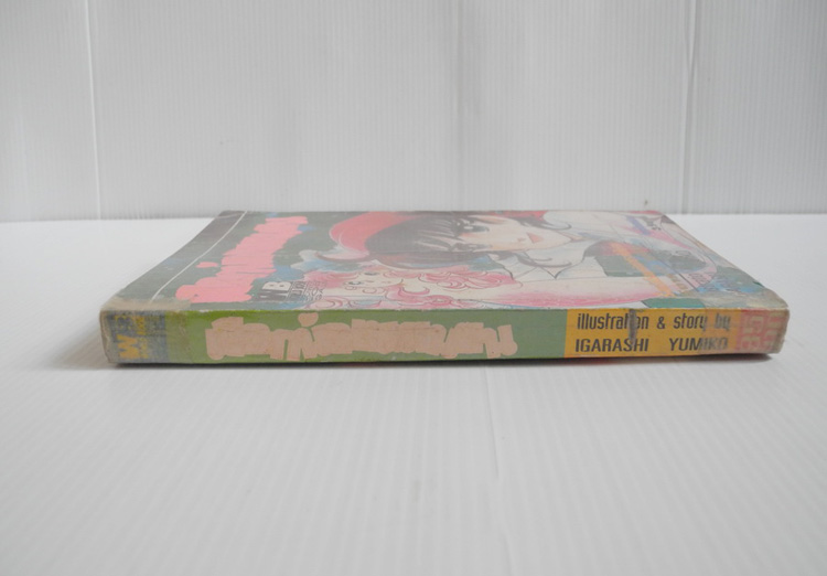 เงือกน้อยแสนซน ( เล่มเดียวจบ ) / Igarashi Yumiko