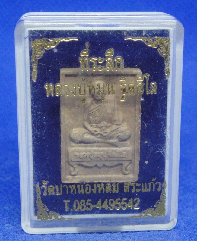 หลวงปู่หมุน ฐิตสิโล