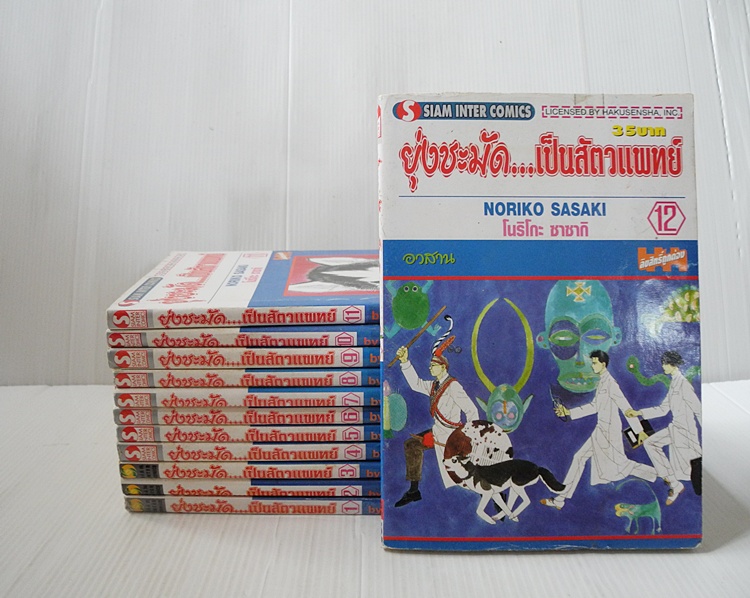 ยุ่งชะมัด...เป็นสัตวแพทย์ 12 เล่มจบ / Noriko Sasaki
