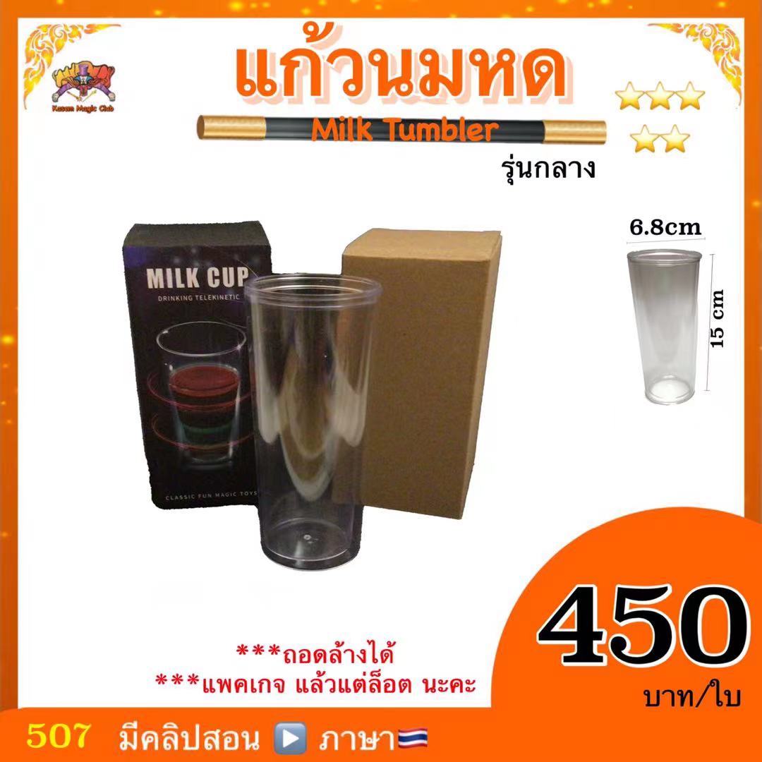 อุปกรณ์มายากล แก้วนมหด/แก้วนมลด (Milk Tumbler)