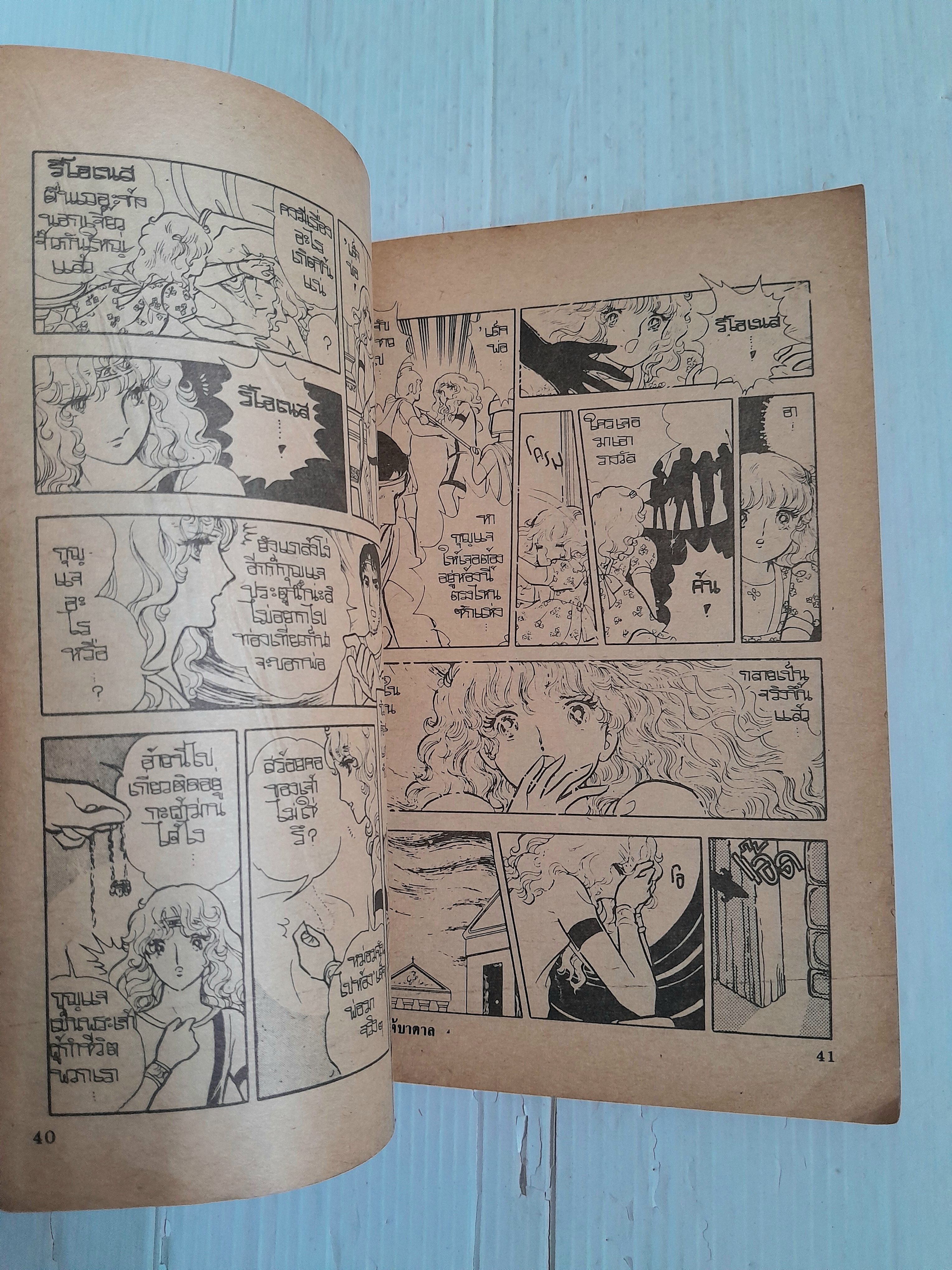 เจ้าชายนครใต้บาดาล (เล่มเดียวจบ) / โซเนะ มาซาโกะ