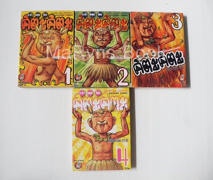 ระบำหลุดโลก คิตะ คิตะ 4 เล่มจบ / Hiroyuki Eto