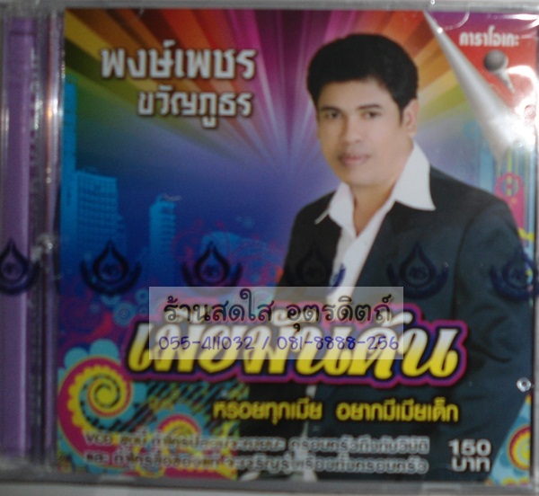 VCD พงษ์เพชร ขวัญภูธร ชุดเมียมันด้น
