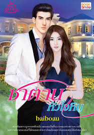 ซาตานหัวใจหิน / baiboau