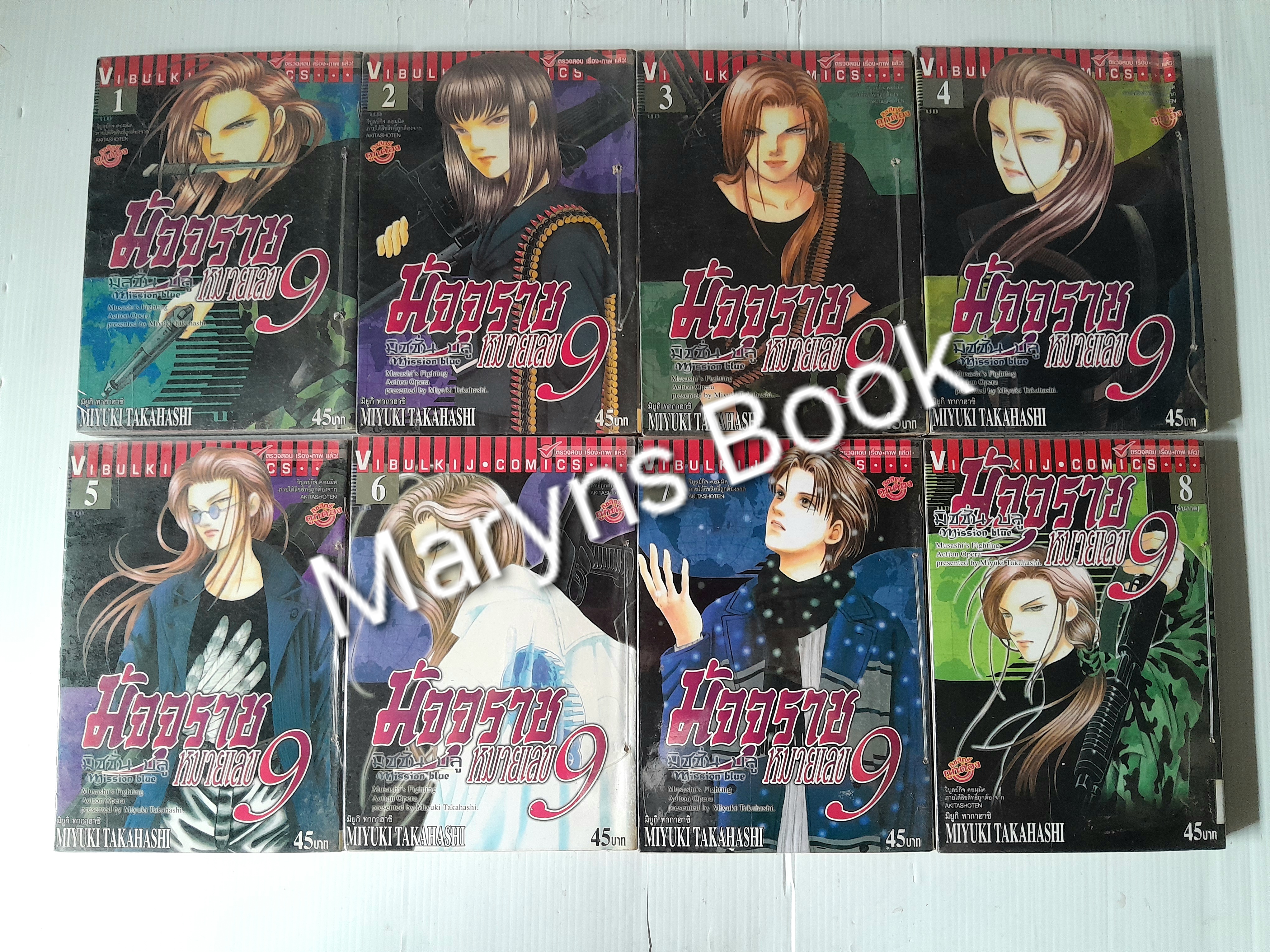 มัจจุราชหมายเลข 9 มิชชั่นบลู Mission Blue (8 เล่มจบภาค) / MIYUKI TAKAHASHI