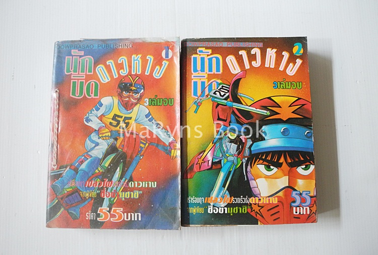 นักบิดดาวหาง เล่ม 1-2 (3 เล่มจบ)