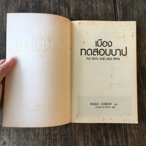 เมืองทดสอบบาป (THE DEVIL AND MISS PRYM)