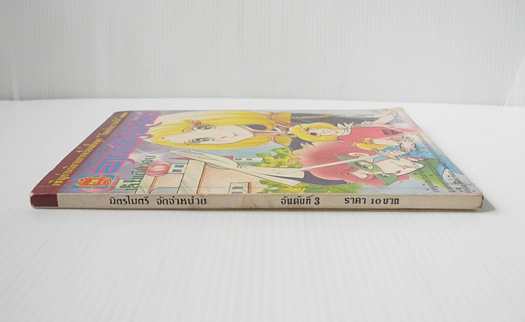 อาณาจักรพิศดาร (เล่มเดียวจบ)