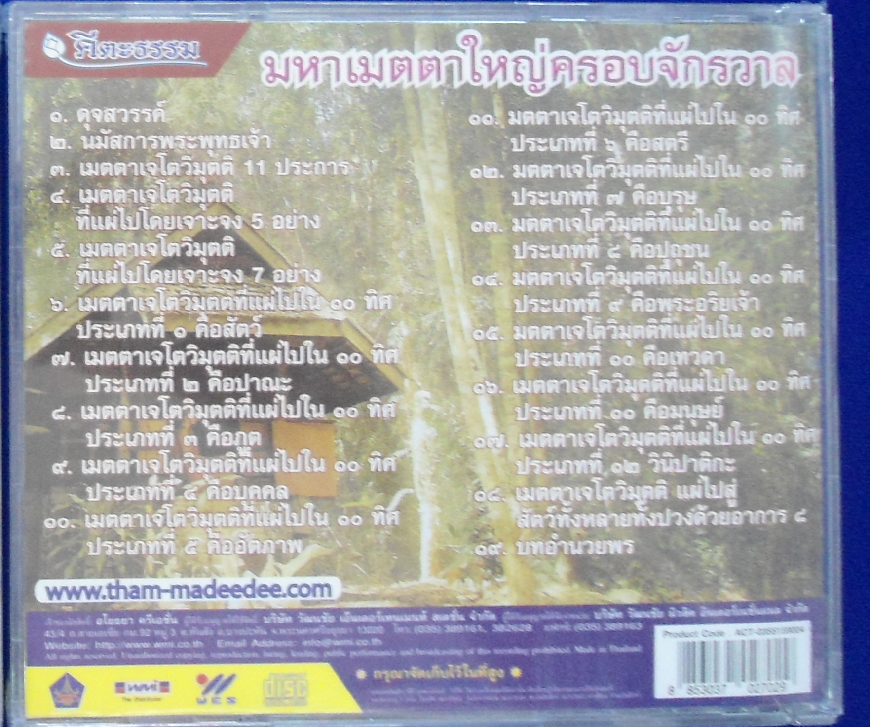 CD สวดมนต์มหาเมตตาใหญ่ ครอบจักรวาล