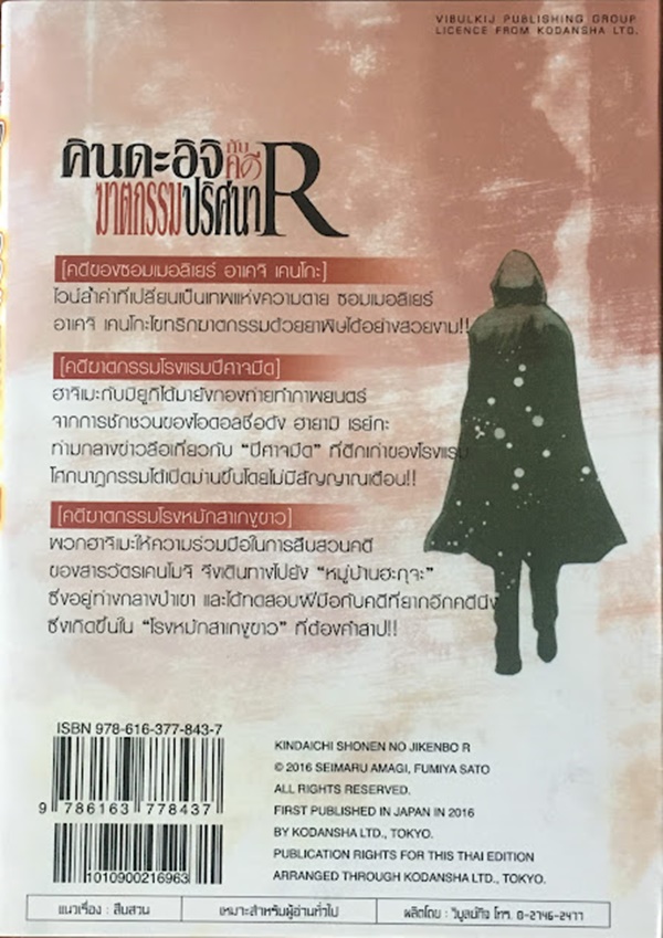 คินดะอิจิกับคดีฆาตกรรมปริศนา R เล่ม 10