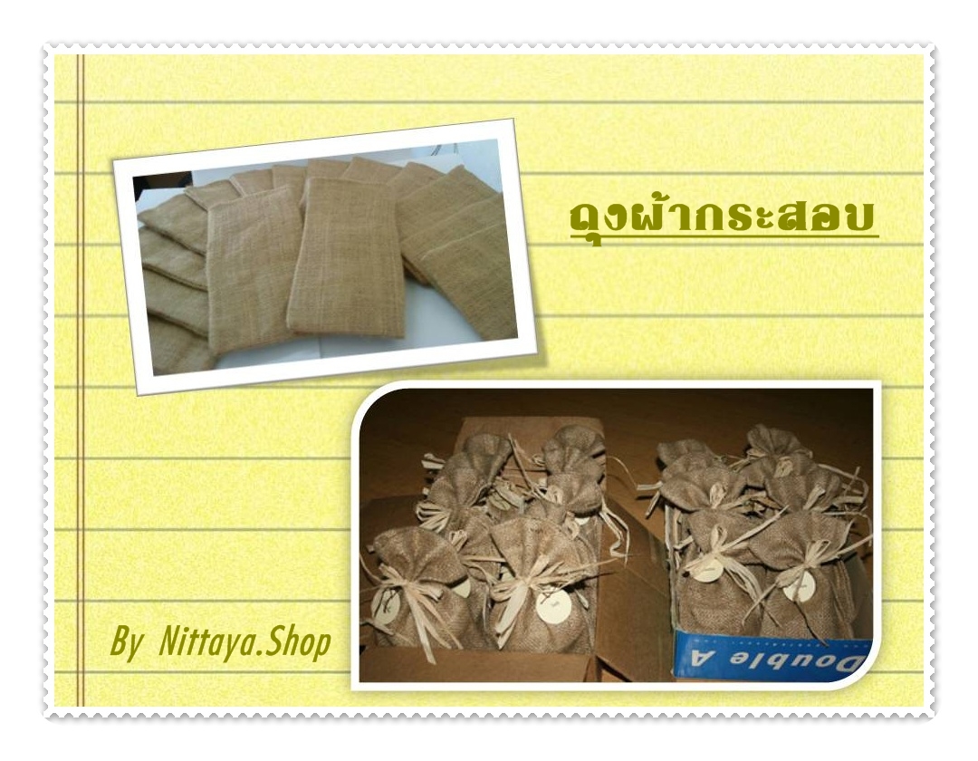 ถุงผ้ากระสอบตกแต่งสวยงาม