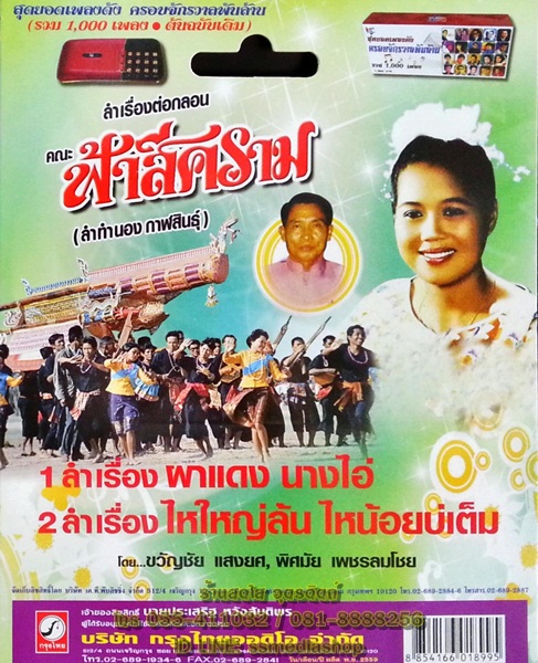 USB+เพลง ลำเรื่องต่อกลอน คณะฟ้าสีคราม เรื่องผาแดงนางไอ่+ไหนใหญ่ล้นไหน้อยบ่เต็ม