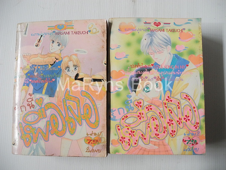 รักนี้เพื่อเธอ 2 เล่มจบ / Masami Takeuchi