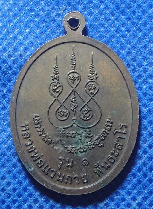 หลวงปู่แวนกาย พันธะสาโร